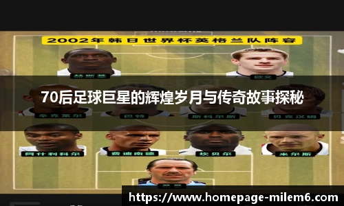 70后足球巨星的辉煌岁月与传奇故事探秘