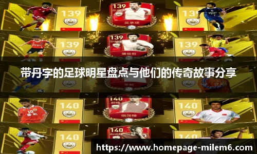 带丹字的足球明星盘点与他们的传奇故事分享