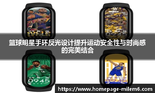 篮球明星手环反光设计提升运动安全性与时尚感的完美结合