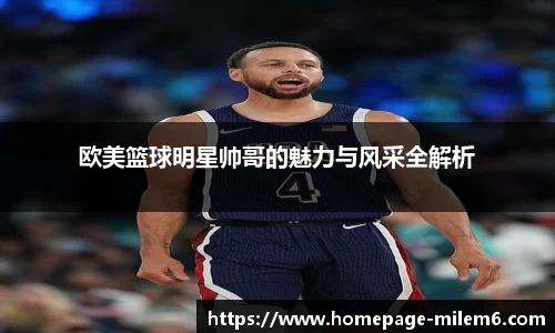 欧美篮球明星帅哥的魅力与风采全解析