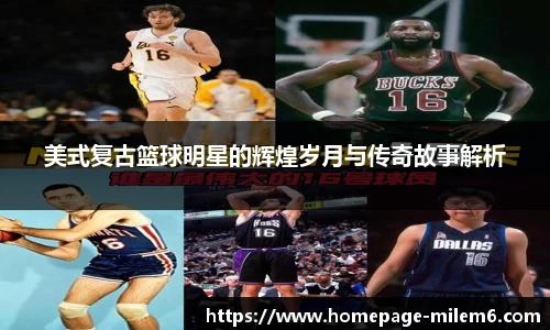 美式复古篮球明星的辉煌岁月与传奇故事解析