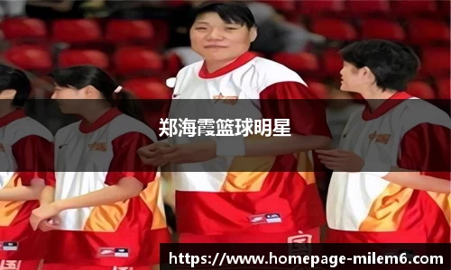 郑海霞篮球明星