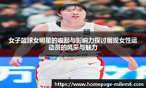 女子篮球女明星的崛起与影响力探讨展现女性运动员的风采与魅力