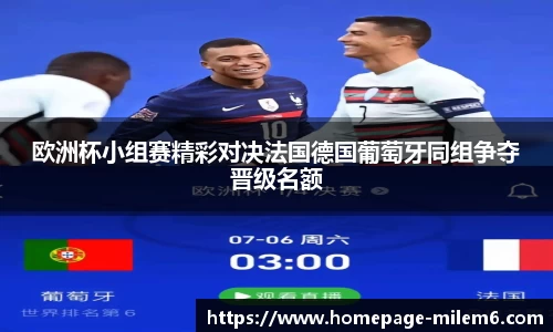 欧洲杯小组赛精彩对决法国德国葡萄牙同组争夺晋级名额