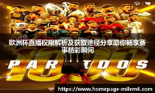 欧洲杯直播权限解析及获取途径分享助你畅享赛事精彩瞬间
